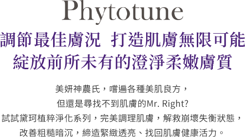 調節最佳膚況 打造肌膚無限可能 綻放前所未有的澄淨柔嫩膚質